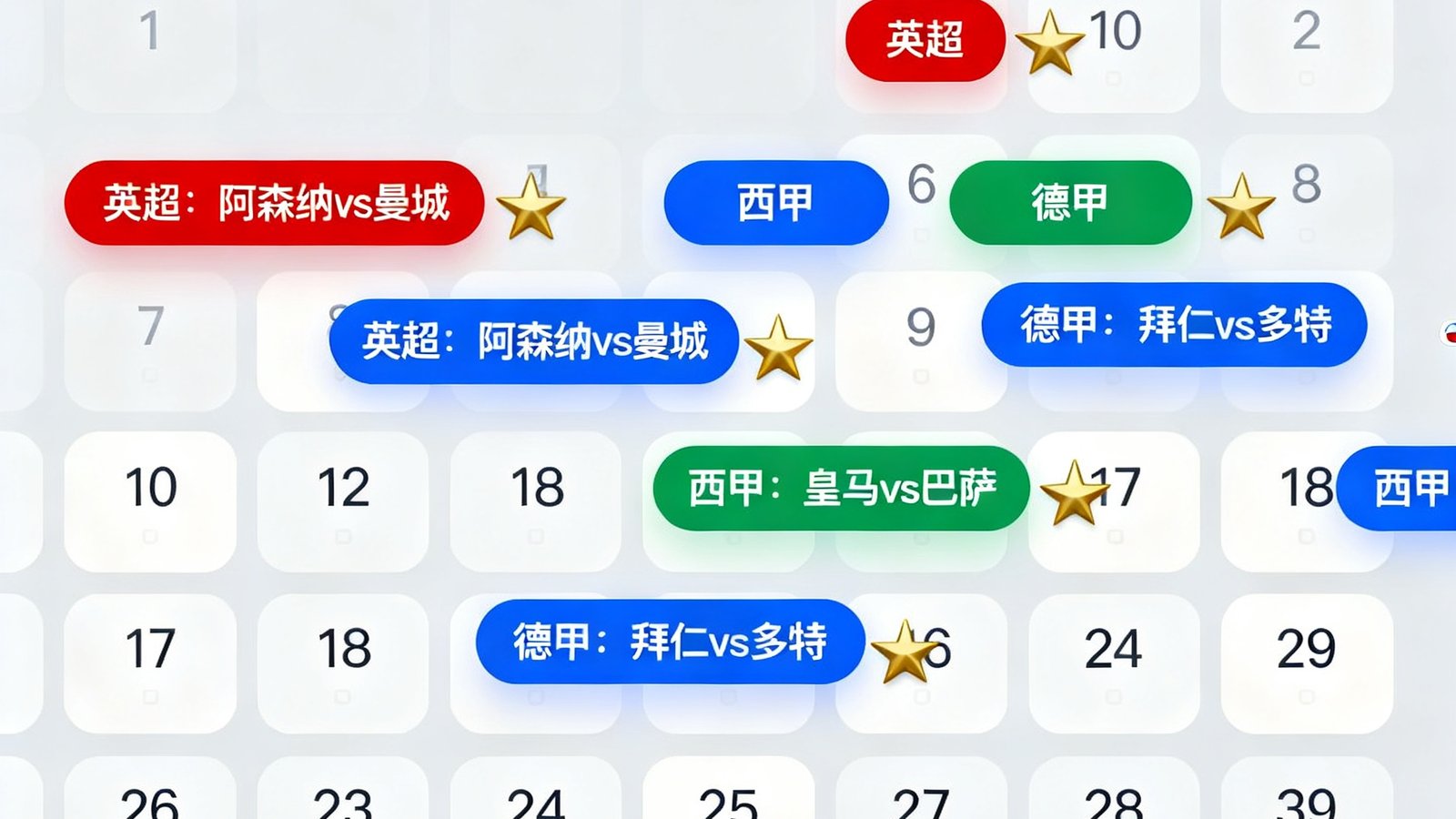 一个按月排列的足球赛程日历界面，不同颜色标签区分英超、西甲、德甲等联赛，重要比赛日期用金色星标突出显示。